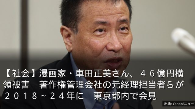 【社会】漫画家・車田正美さん、４６億円横領被害　著作権管理会社の元経理担当者らが２０１８～２４年に　東京都内で会見