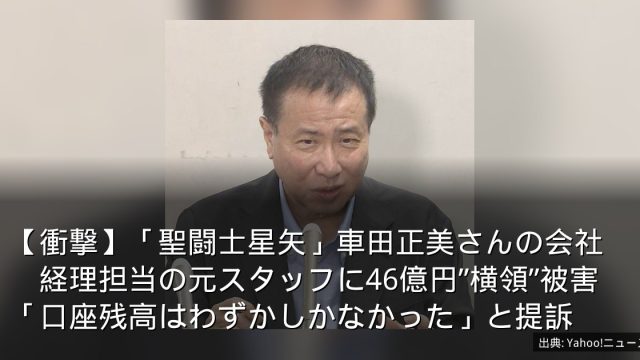【衝撃】「聖闘士星矢」車田正美さんの会社　経理担当の元スタッフに46億円”横領”被害　「口座残高はわずかしかなかった」と提訴