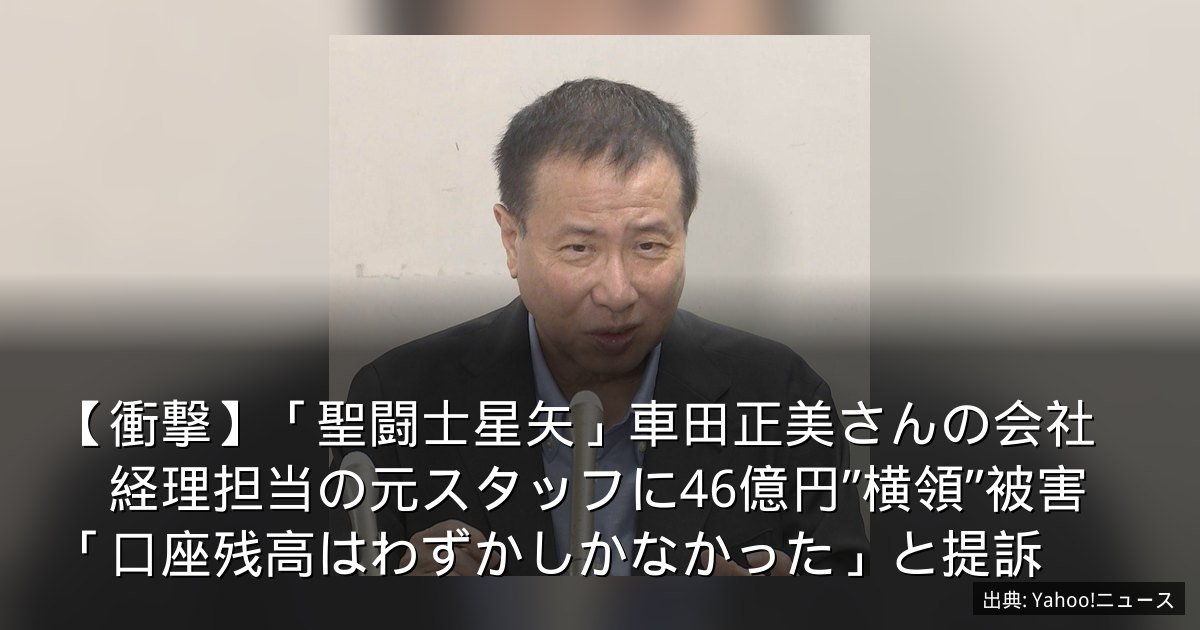 【衝撃】「聖闘士星矢」車田正美さんの会社　経理担当の元スタッフに46億円”横領”被害　「口座残高はわずかしかなかった」と提訴
