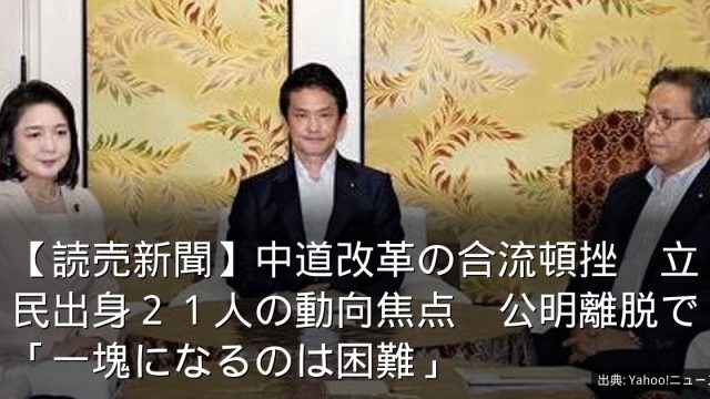 【読売新聞】中道改革の合流頓挫　立民出身２１人の動向焦点　公明離脱で「一塊になるのは困難」