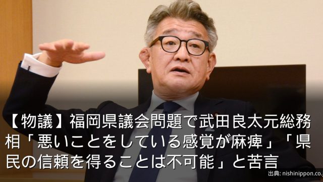 【物議】福岡県議会問題で武田良太元総務相「悪いことをしている感覚が麻痺」「県民の信頼を得ることは不可能」と苦言