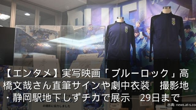 【エンタメ】実写映画「ブルーロック」高橋文哉さん直筆サインや劇中衣装　撮影地・静岡駅地下しずチカで展示　29日まで