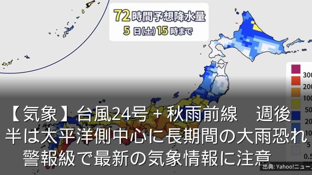 【気象】台風24号＋秋雨前線　週後半は太平洋側中心に長期間の大雨恐れ　警報級で最新の気象情報に注意