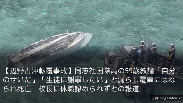 【辺野古沖転覆事故】同志社国際高の59歳教諭「自分のせいだ」「生徒に謝罪したい」と漏らし電車にはねられ死亡　校長に休職認められずとの報道