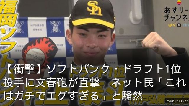 【衝撃】ソフトバンク・ドラフト1位投手に文春砲が直撃　ネット民「これはガチでエグすぎる」と騒然
