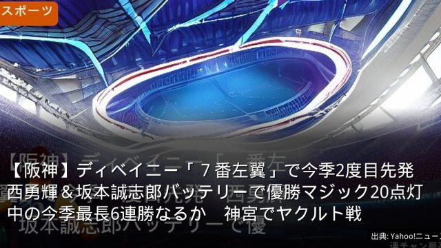 【阪神】ディベイニー「７番左翼」で今季2度目先発　西勇輝＆坂本誠志郎バッテリーで優勝マジック20点灯中の今季最長6連勝なるか　神宮でヤクルト戦