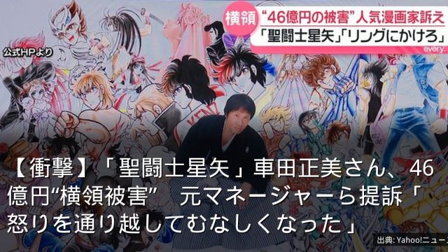 【衝撃】「聖闘士星矢」車田正美さん、46億円“横領被害”　元マネージャーら提訴「怒りを通り越してむなしくなった」
