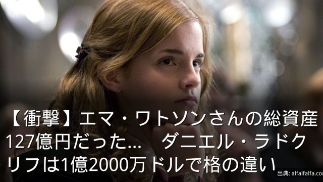 【衝撃】エマ・ワトソンさんの総資産127億円だった…　ダニエル・ラドクリフは1億2000万ドルで格の違い