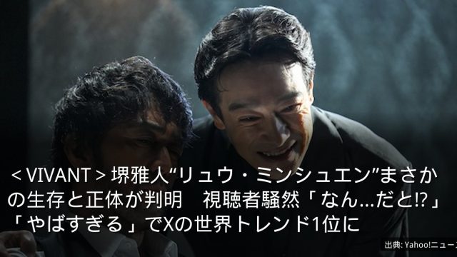 ＜VIVANT＞堺雅人“リュウ・ミンシュエン”まさかの生存と正体が判明　視聴者騒然「なん…だと!?」「やばすぎる」でXの世界トレンド1位に