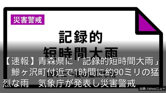 【速報】青森県に「記録的短時間大雨」　鰺ヶ沢町付近で1時間に約90ミリの猛烈な雨　気象庁が発表し災害警戒