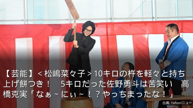 【芸能】＜松嶋菜々子＞10キロの杵を軽々と持ち上げ餅つき！　5キロだった佐野勇斗は苦笑い　高橋克実「なぁ～にぃ～！？やっちまったな！」