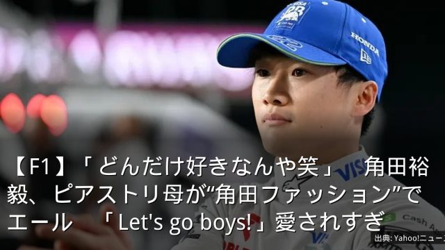 【F1】「どんだけ好きなんや笑」　角田裕毅、ピアストリ母が“角田ファッション”でエール　「Let's go boys!」愛されすぎ