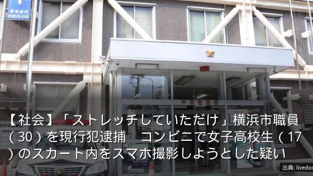 【社会】「ストレッチしていただけ」横浜市職員（30）を現行犯逮捕　コンビニで女子高校生（17）のスカート内をスマホ撮影しようとした疑い