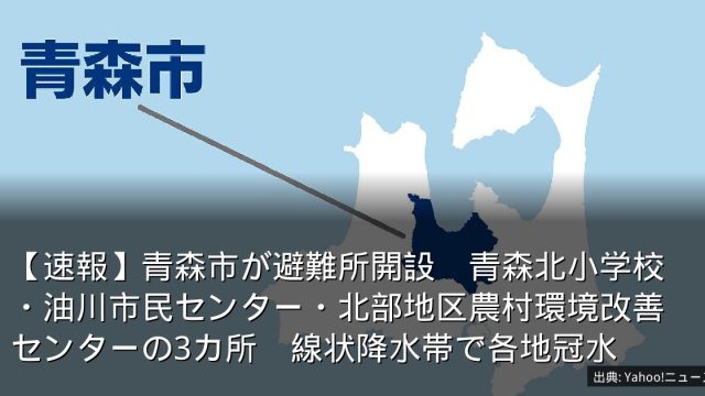 【速報】青森市が避難所開設　青森北小学校・油川市民センター・北部地区農村環境改善センターの3カ所　線状降水帯で各地冠水