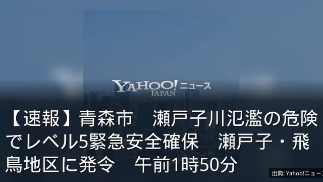 【速報】青森市　瀬戸子川氾濫の危険でレベル5緊急安全確保　瀬戸子・飛鳥地区に発令　午前1時50分