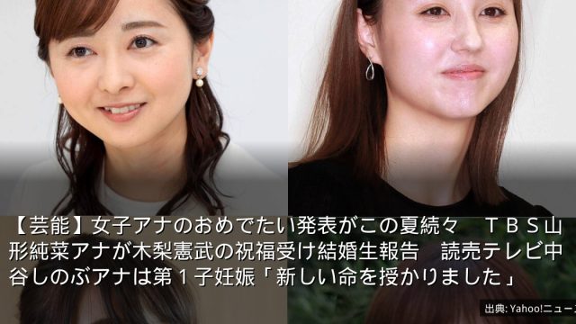 【芸能】女子アナのおめでたい発表がこの夏続々　ＴＢＳ山形純菜アナが木梨憲武の祝福受け結婚生報告　読売テレビ中谷しのぶアナは第１子妊娠「新しい命を授かりました」