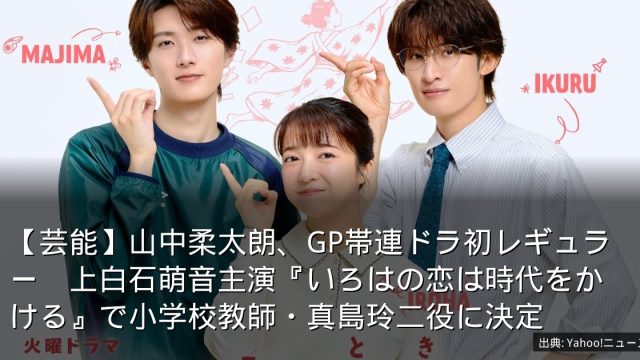 【芸能】山中柔太朗、GP帯連ドラ初レギュラー　上白石萌音主演『いろはの恋は時代をかける』で小学校教師・真島玲二役に決定