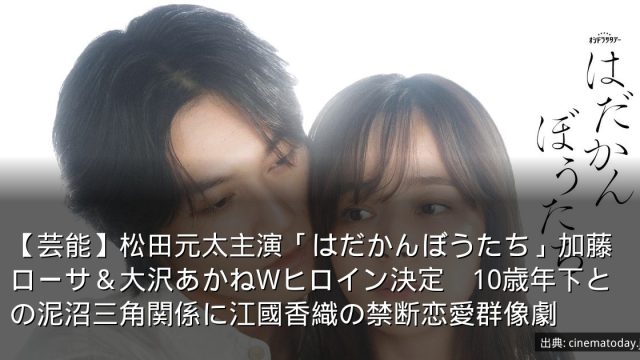 【芸能】松田元太主演「はだかんぼうたち」加藤ローサ＆大沢あかねWヒロイン決定　10歳年下との泥沼三角関係に江國香織の禁断恋愛群像劇