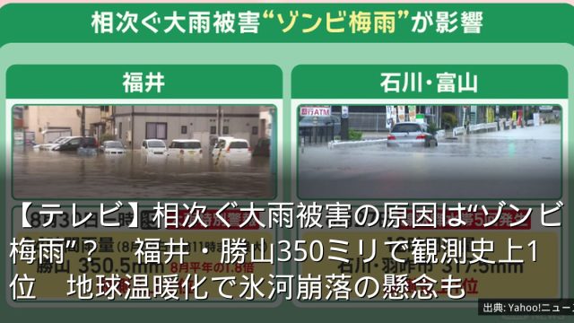 【テレビ】相次ぐ大雨被害の原因は“ゾンビ梅雨”？　福井・勝山350ミリで観測史上1位　地球温暖化で氷河崩落の懸念も
