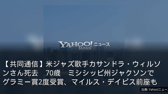 【共同通信】米ジャズ歌手カサンドラ・ウィルソンさん死去　70歳　ミシシッピ州ジャクソンで　グラミー賞2度受賞、マイルス・デイビス前座も