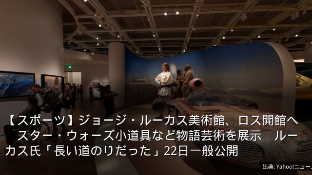 【スポーツ】ジョージ・ルーカス美術館、ロス開館へ　スター・ウォーズ小道具など物語芸術を展示　ルーカス氏「長い道のりだった」22日一般公開