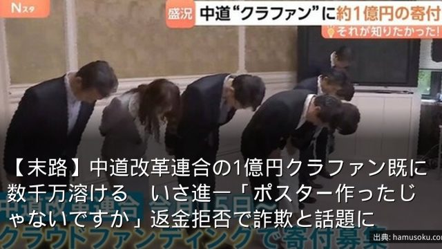 【末路】中道改革連合の1億円クラファン既に数千万溶ける　いさ進一「ポスター作ったじゃないですか」返金拒否で詐欺と話題に