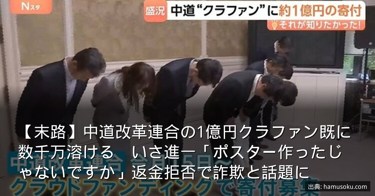 【末路】中道改革連合の1億円クラファン既に数千万溶ける　いさ進一「ポスター作ったじゃないですか」返金拒否で詐欺と話題に