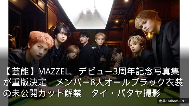 【芸能】MAZZEL、デビュー3周年記念写真集が重版決定　メンバー8人オールブラック衣装の未公開カット解禁　タイ・パタヤ撮影