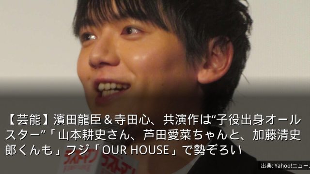 【芸能】濱田龍臣＆寺田心、共演作は“子役出身オールスター”「山本耕史さん、芦田愛菜ちゃんと、加藤清史郎くんも」フジ「OUR HOUSE」で勢ぞろい