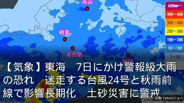 【気象】東海　7日にかけ警報級大雨の恐れ　迷走する台風24号と秋雨前線で影響長期化　土砂災害に警戒