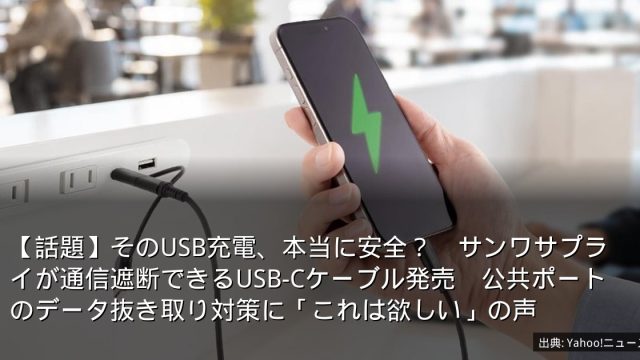 【話題】そのUSB充電、本当に安全？　サンワサプライが通信遮断できるUSB-Cケーブル発売　公共ポートのデータ抜き取り対策に「これは欲しい」の声