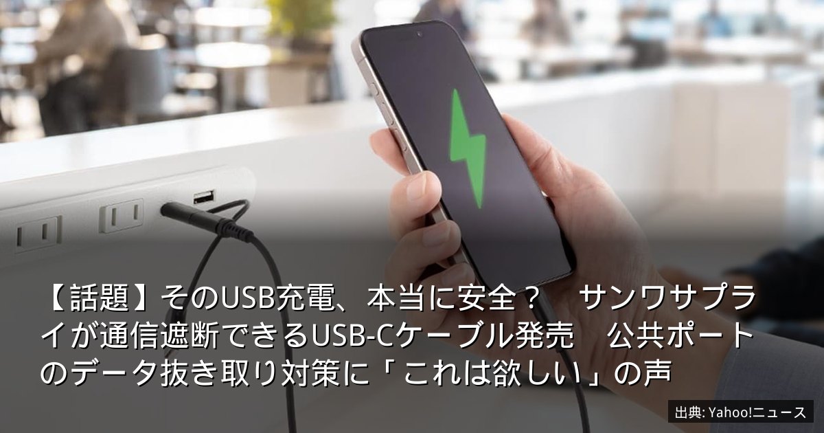 【話題】そのUSB充電、本当に安全？　サンワサプライが通信遮断できるUSB-Cケーブル発売　公共ポートのデータ抜き取り対策に「これは欲しい」の声