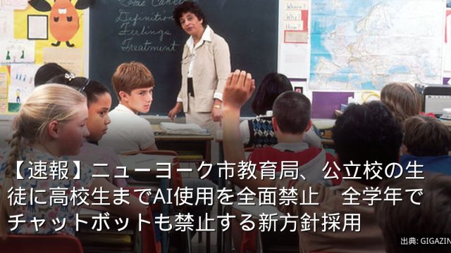 【速報】ニューヨーク市教育局、公立校の生徒に高校生までAI使用を全面禁止　全学年でチャットボットも禁止する新方針採用