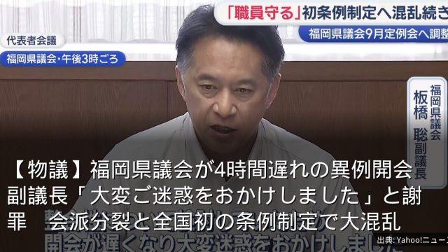 【物議】福岡県議会が4時間遅れの異例開会　副議長「大変ご迷惑をおかけしました」と謝罪　会派分裂と全国初の条例制定で大混乱