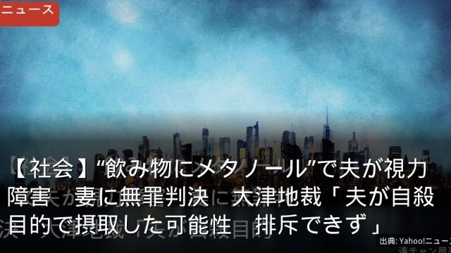 【社会】“飲み物にメタノール”で夫が視力障害　妻に無罪判決　大津地裁「夫が自殺目的で摂取した可能性　排斥できず」