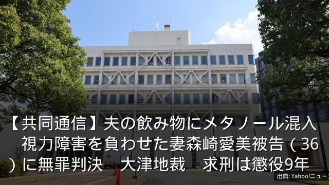 【共同通信】夫の飲み物にメタノール混入　視力障害を負わせた妻森崎愛美被告（36）に無罪判決　大津地裁　求刑は懲役9年