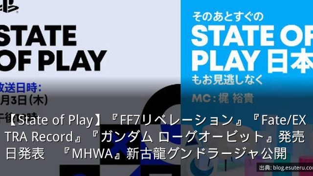 【State of Play】『FF7リベレーション』『Fate/EXTRA Record』『ガンダム ローグオービット』発売日発表　『MHWA』新古龍グンドラージャ公開