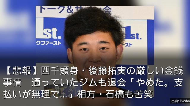 【悲報】四千頭身・後藤拓実の厳しい金銭事情　通っていたジムも退会「やめた。支払いが無理で…」相方・石橋も苦笑