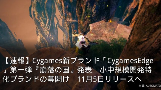 【速報】Cygames新ブランド「CygamesEdge」第一弾『崩落の国』発表　小中規模開発特化ブランドの幕開け　11月5日リリースへ