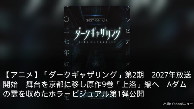 【アニメ】「ダークギャザリング」第2期　2027年放送開始　舞台を京都に移し原作9巻「上洛」編へ　Aダムの霊を収めたホラービジュアル第1弾公開