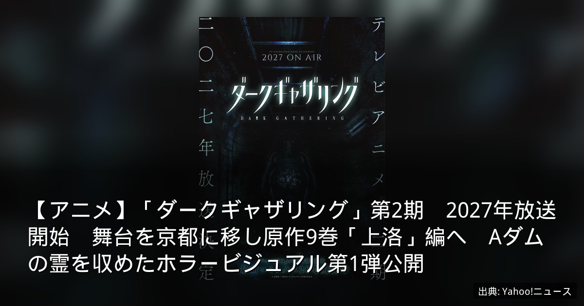 【アニメ】「ダークギャザリング」第2期　2027年放送開始　舞台を京都に移し原作9巻「上洛」編へ　Aダムの霊を収めたホラービジュアル第1弾公開