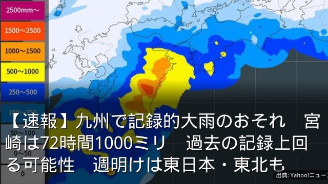【速報】九州で記録的大雨のおそれ　宮崎は72時間1000ミリ　過去の記録上回る可能性　週明けは東日本・東北も