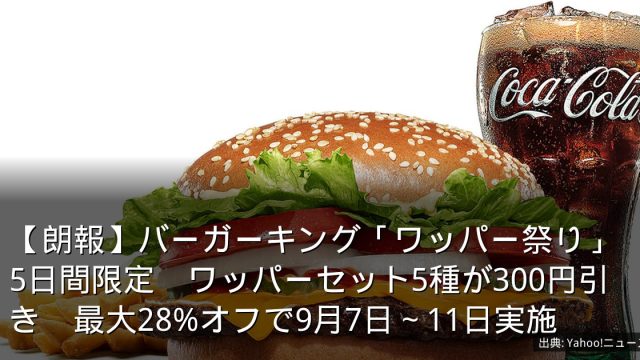 【朗報】バーガーキング「ワッパー祭り」5日間限定　ワッパーセット5種が300円引き　最大28%オフで9月7日～11日実施
