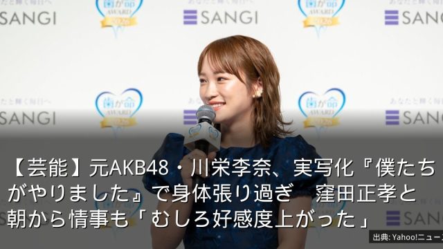 【芸能】元AKB48・川栄李奈、実写化『僕たちがやりました』で身体張り過ぎ　窪田正孝と朝から情事も「むしろ好感度上がった」