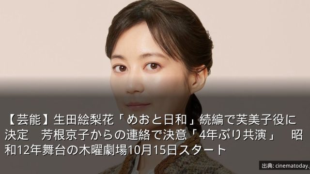 【芸能】生田絵梨花「めおと日和」続編で芙美子役に決定　芳根京子からの連絡で決意「4年ぶり共演」　昭和12年舞台の木曜劇場10月15日スタート