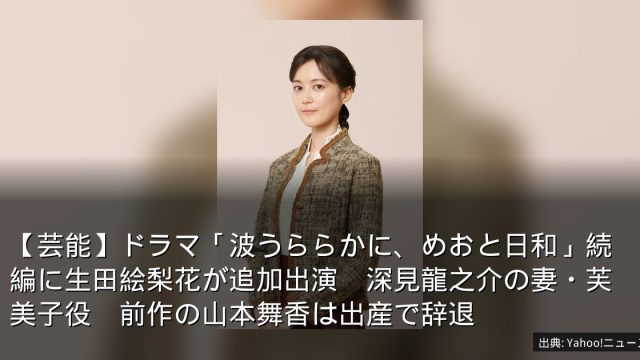 【芸能】ドラマ「波うららかに、めおと日和」続編に生田絵梨花が追加出演　深見龍之介の妻・芙美子役　前作の山本舞香は出産で辞退