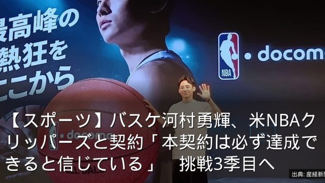 【スポーツ】バスケ河村勇輝、米NBAクリッパーズと契約「本契約は必ず達成できると信じている」　挑戦3季目へ