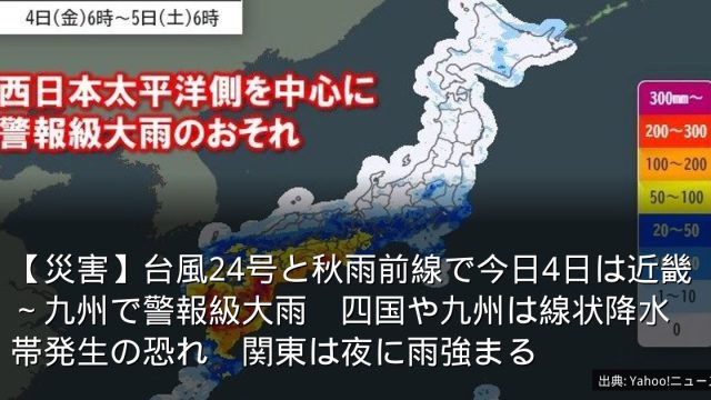 【災害】台風24号と秋雨前線で今日4日は近畿～九州で警報級大雨　四国や九州は線状降水帯発生の恐れ　関東は夜に雨強まる