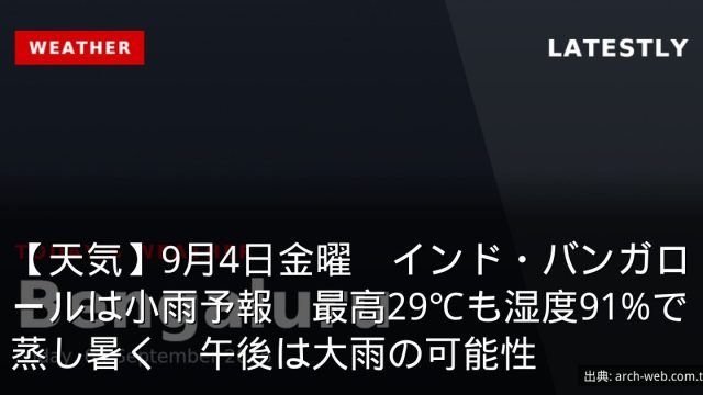 【天気】9月4日金曜　インド・バンガロールは小雨予報　最高29℃も湿度91%で蒸し暑く　午後は大雨の可能性