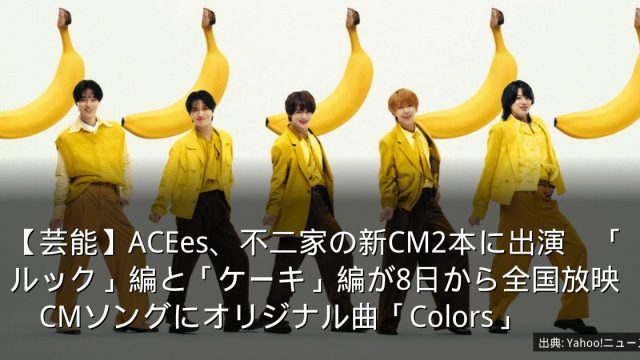 【芸能】ACEes、不二家の新CM2本に出演　「ルック」編と「ケーキ」編が8日から全国放映　CMソングにオリジナル曲「Colors」